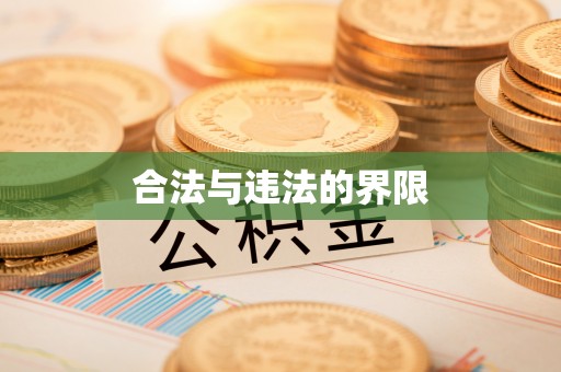 姚安合法与违法的界限