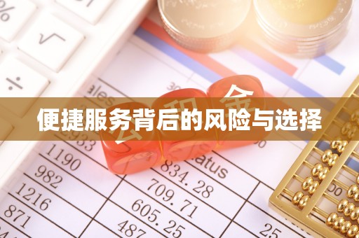 姚安便捷服务背后的风险与选择