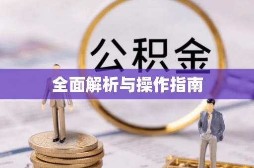 姚安全面解析与操作指南