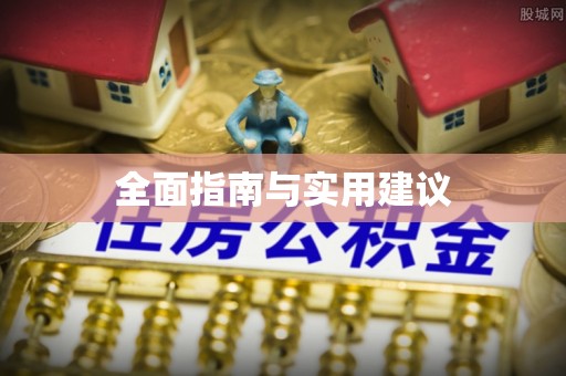 姚安全面指南与实用建议