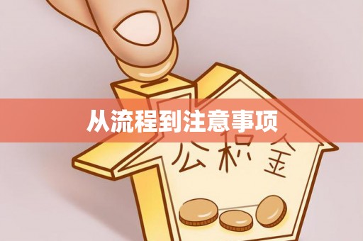 姚安从流程到注意事项