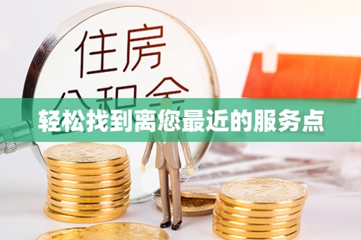 姚安轻松找到离您最近的服务点