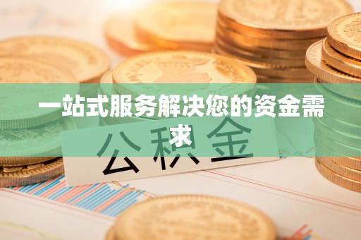 姚安一站式服务解决您的资金需求