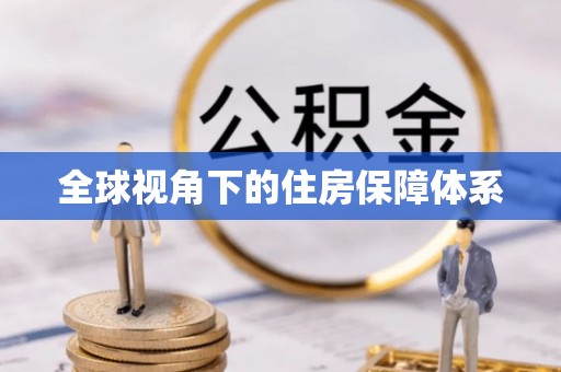 姚安全球视角下的住房保障体系