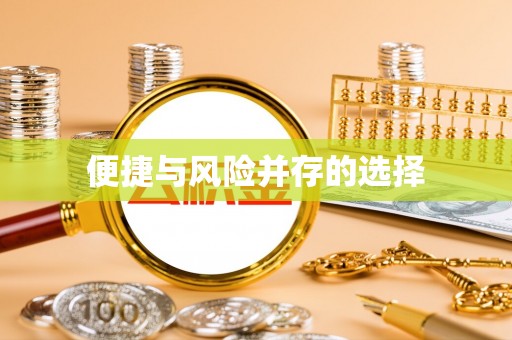 姚安便捷与风险并存的选择