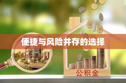 姚安便捷与风险并存的选择