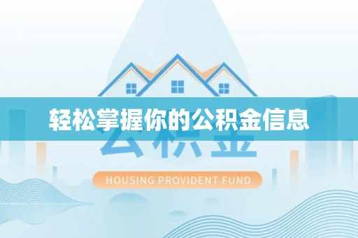 姚安轻松掌握你的公积金信息