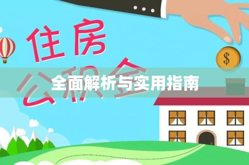 姚安全面解析与实用指南