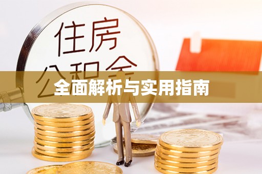 姚安全面解析与实用指南