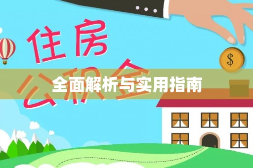 姚安全面解析与实用指南
