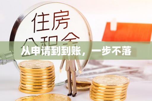 姚安从申请到到账，一步不落
