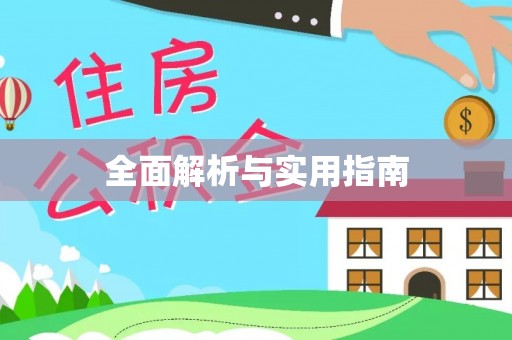 姚安全面解析与实用指南