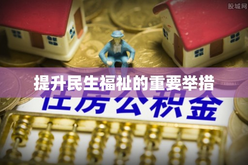 姚安提升民生福祉的重要举措